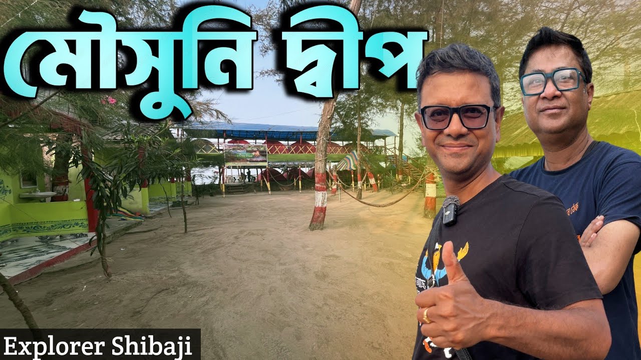 চার বন্ধু ও Mousuni Island | Enjoy Park | Explorer Shibaji Mousuni Island