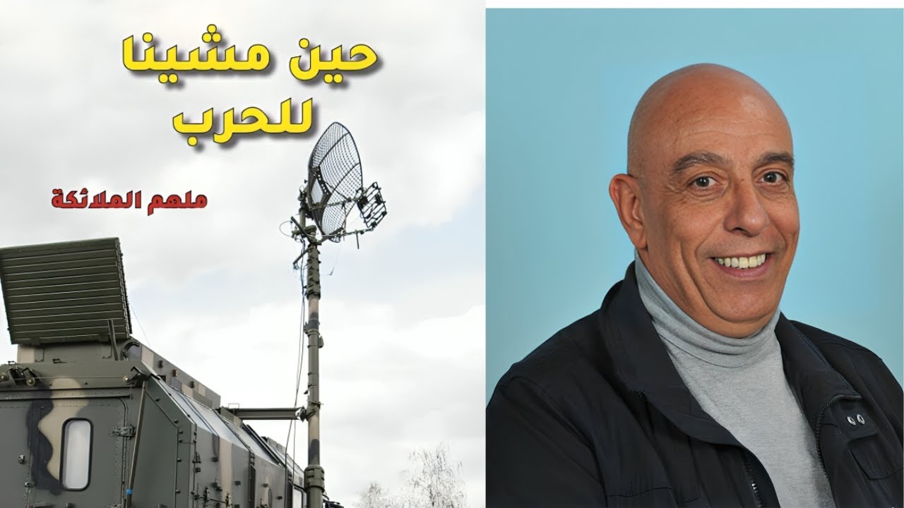 مقدمة كتاب ...حين مشينا للحرب..مالم يقله الجنرالات في القادسية ....للكاتب ملهم الملائكة