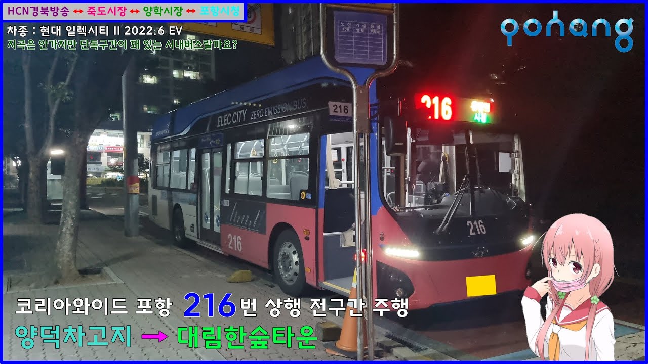 [버스 주행영상] 코리아와이드 포항 216번 / 양덕차고지 → 대림한숲타운 간 주행영상