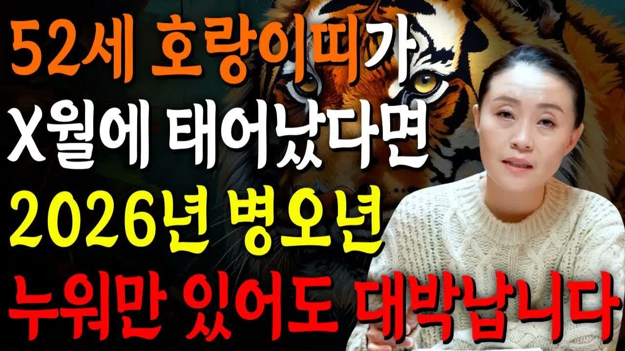 2026년 52세 호랑이띠 운세｜1974년생 호랑이띠, X월생이면 대박 확정! 금전·귀인·문서운이 한꺼번에 터집니다