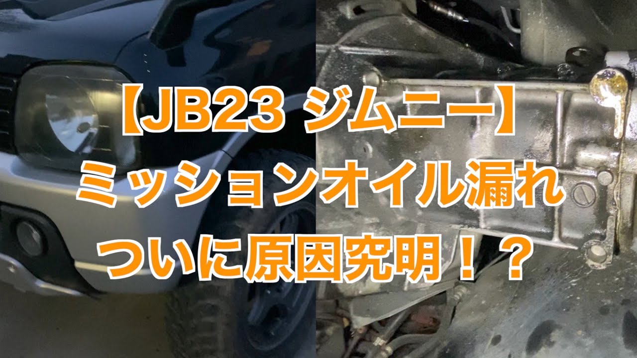 【必須メンテナンス】JB23ジムニー　ミッションオイル漏れを止めろ！　意外なところから漏れるんですね