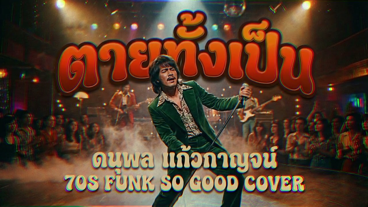 ตายทั้งเป็น (ดนุพล แก้วกาญจน์) Funk 