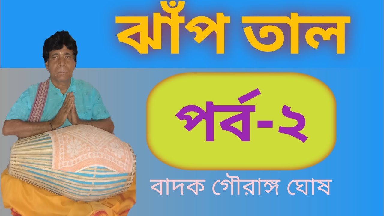 এবার দেখবো ঝাঁপ তালের দ্বিতীয় পর্ব ||Jhap taler episode 2 ||