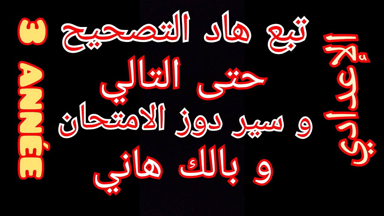 تصحيح نموذج امتحان جهوي تجريبي الثالثة اعدادي وفق الاطار المرجعي2021