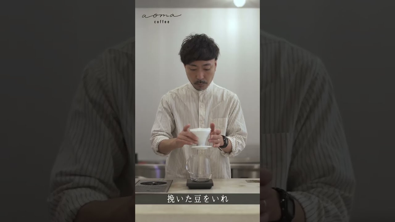 ハンドドリップコーヒーの淹れ方 by aoma coffee