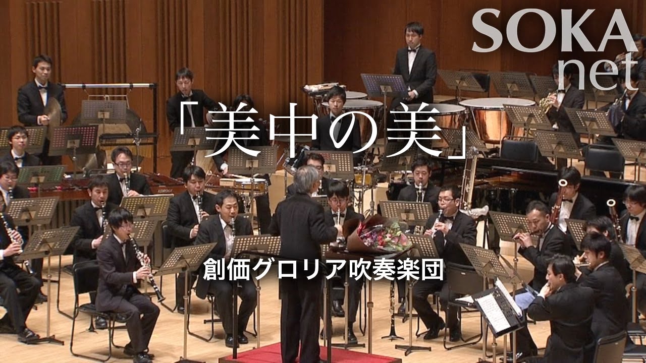 「美中の美」創価グロリア吹奏楽団 | 創価学会公式
