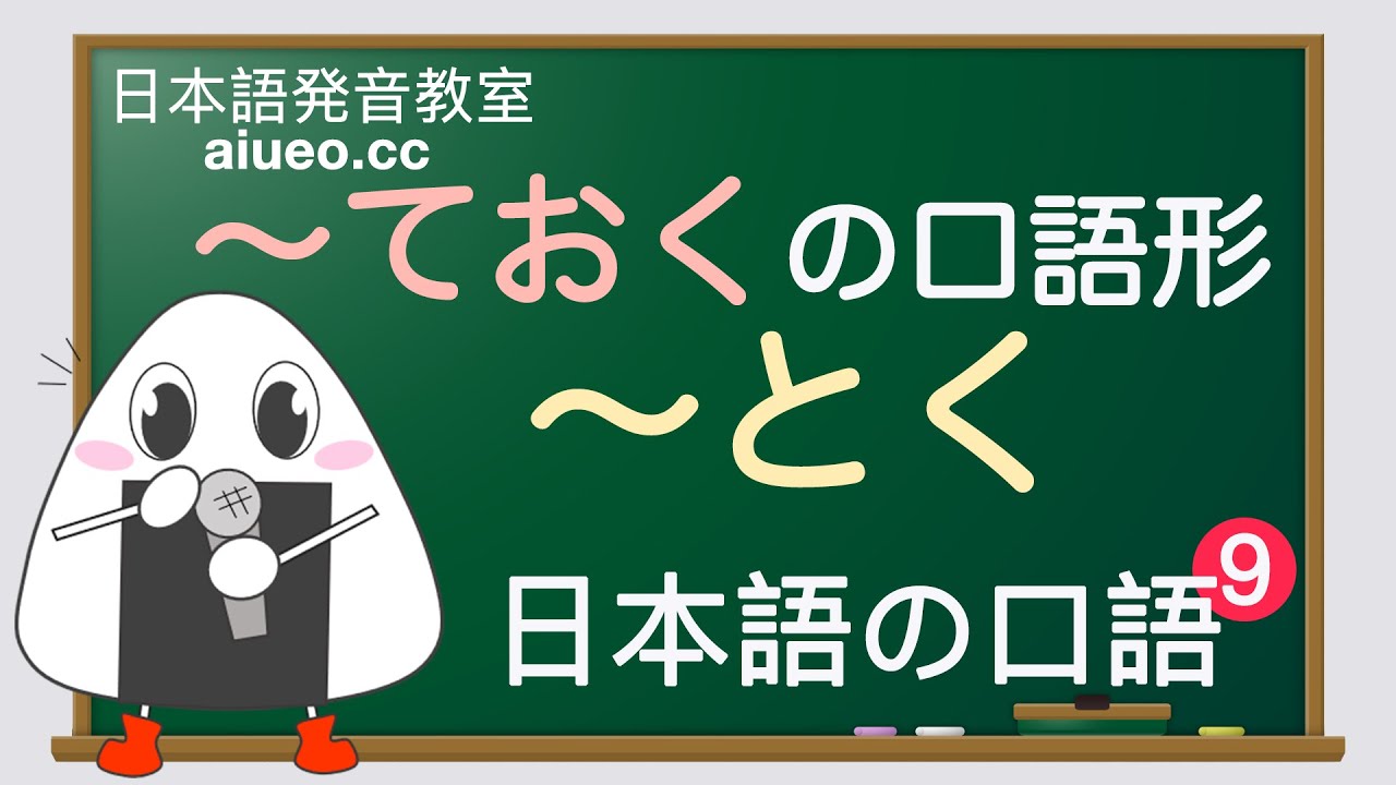 【日本語口語】JLPT《「〜とく」「～どく」の説明と例文（口語の省略や変形）》일본어 공부(tiếng Nhật)