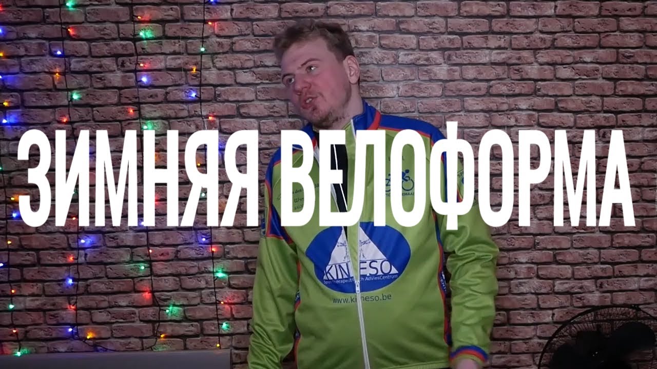ЗИМНЯЯ ВЕЛООДЕЖДА и всё о том как плоха мембранная одежда за кучу денег %)