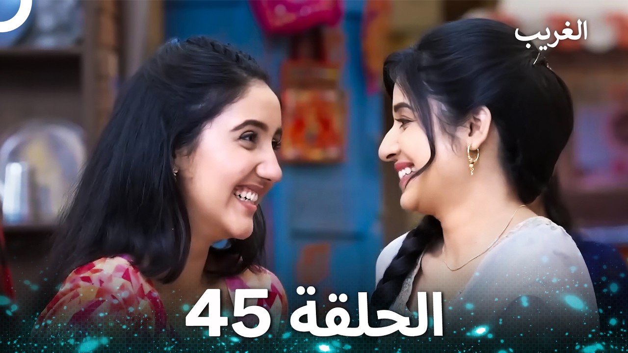 الغريب الحلقة 45 (Arabic Dubbed)