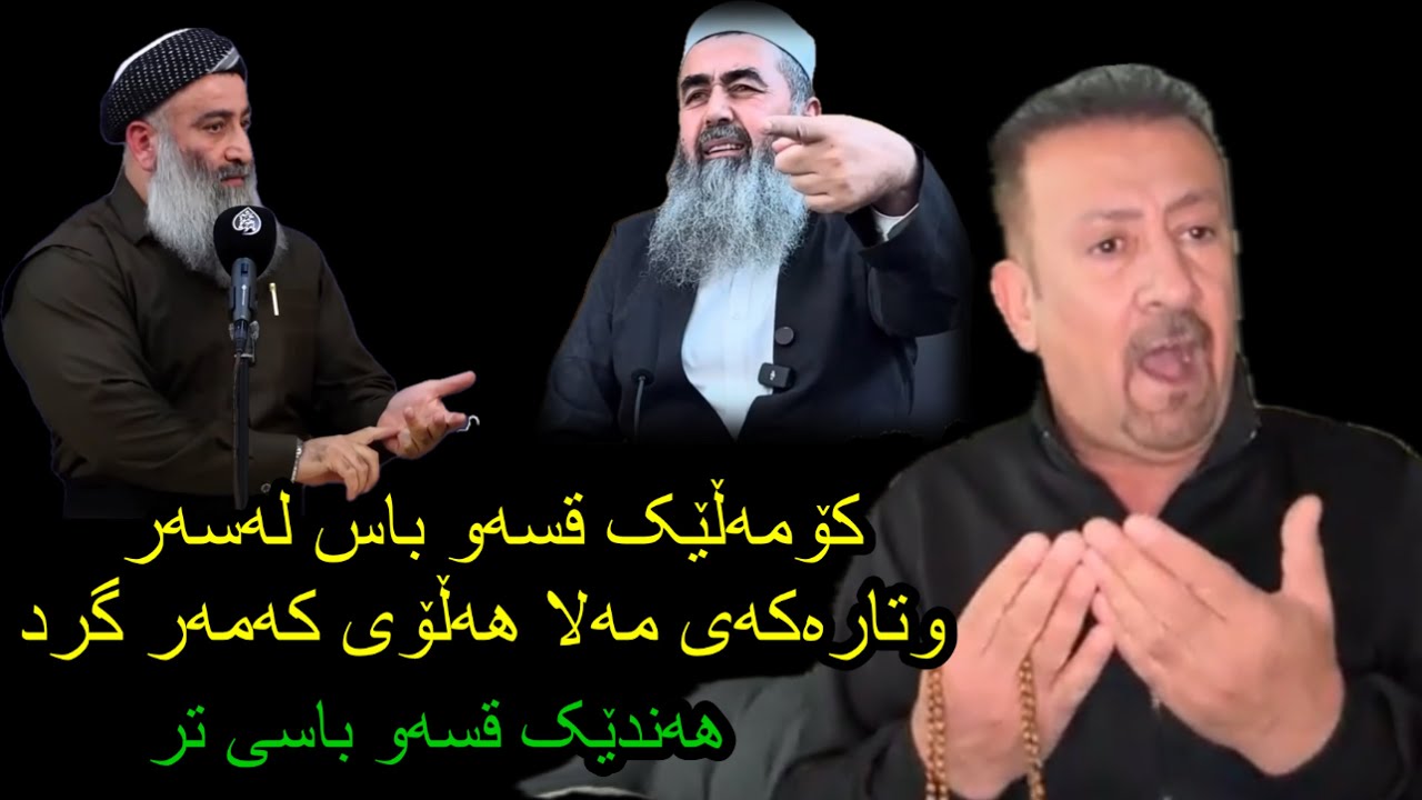 ئارام ئەحمەد وەڵامێکی کورت وپوخت، بە قسەکانی  مەلا هەڵۆبAram ahmad walamik bo qsakani mala halo