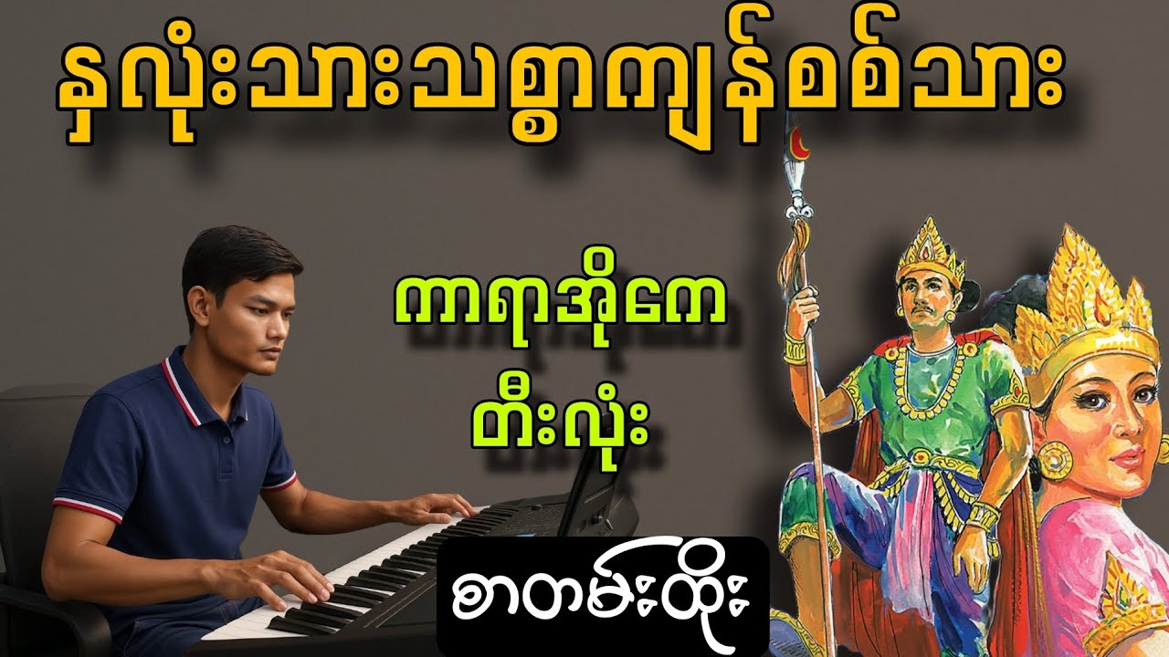 နှလုံးသားသစ္စာကျန်စစ်သား#karaoke#ပိုးအိစံ#ကာရာအိုကေတီးလုံး#စာတန်းထိုး