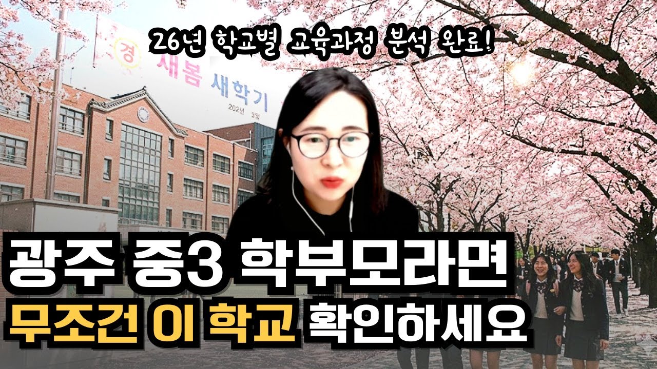 광주 고교 선택, 광주에서 고등학교 잘 고르는 법 종결판