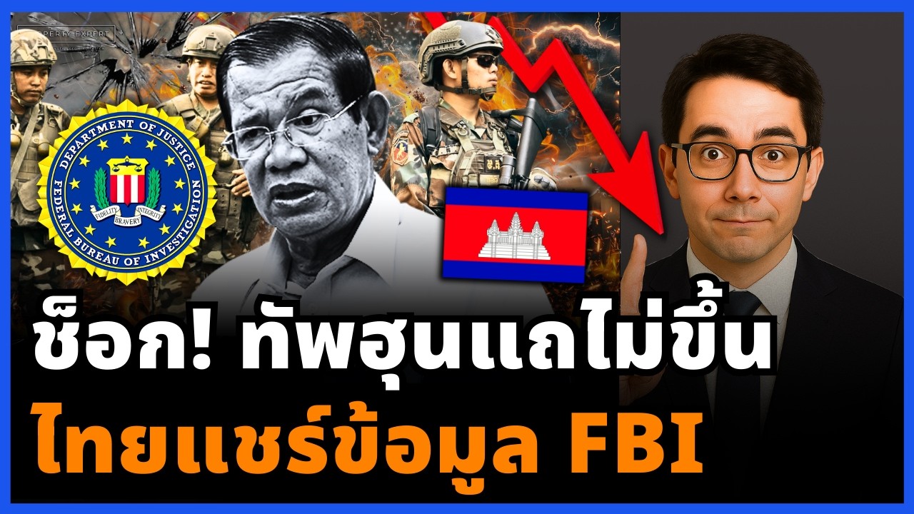 โป๊ะทั้งกระดาน! ไทยแชร์ข้อมูลหน่วยงานระดับโลก แฉเกมโกหกทัพฮุนต่อหน้า UN!