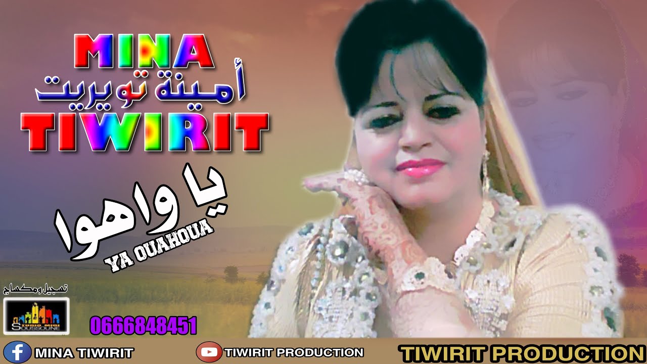 حصريا جديد الفنانة أمينة تويريت Mina Tiwirit_YA_OUAHOUA_يـــــا وهوا