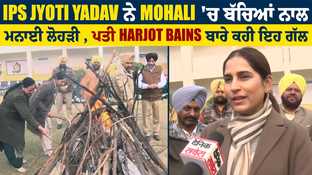 Exclusive: IPS Jyoti Yadav ਨੇ Mohali 'ਚ ਬੱਚਿਆਂ ਨਾਲ ਮਨਾਈ ਲੋਹੜੀ , ਪਤੀ Harjot Bains ਬਾਰੇ ਕਹੀ ਇਹ ਗੱਲ