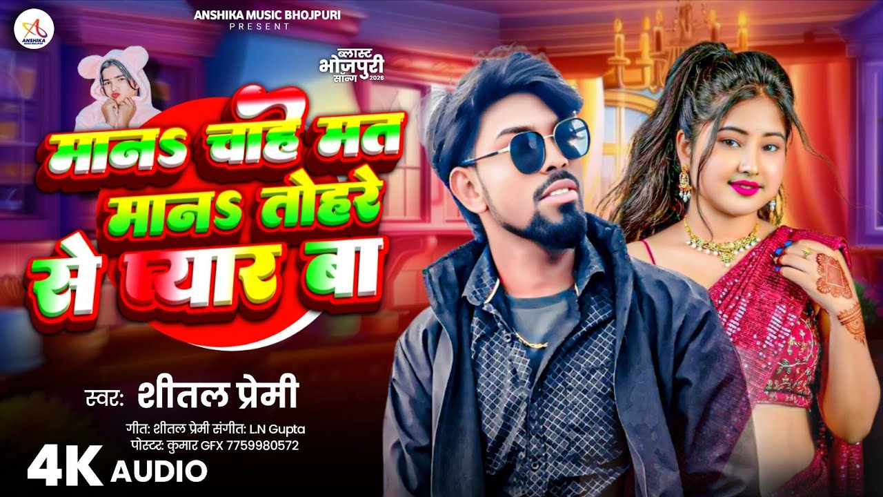 मान चाहे मत मान तोहरे से प्यार बा | #Shital Premi | Maan Chaahe Mat Maan Tohare Se Pyaar Ba Song