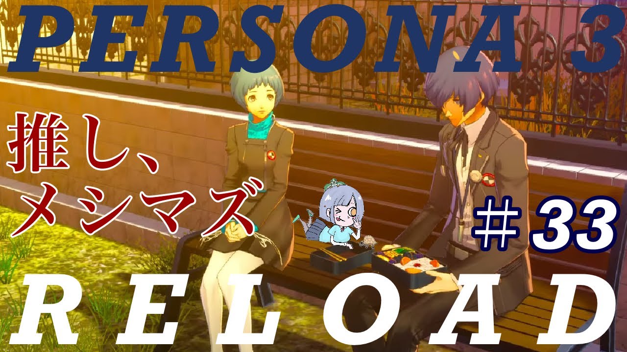 【P3R】♯33 ゆるっと初見プレイ♬.ﾟ【ゲーム実況】※ネタバレ注意