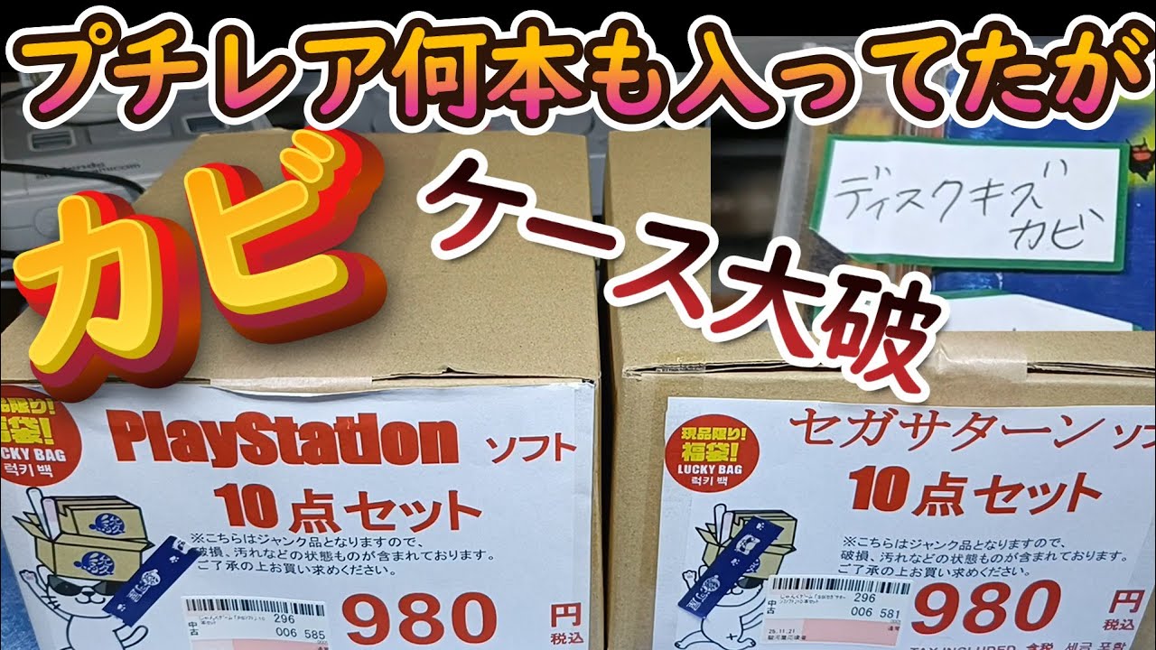 【レトロゲーム福袋】PS1＆セガサターン計20本！駿河屋岐阜マーサ21オープン日に買った980円福袋からプチレアがどんどん出てきて大満足#プレステ#福袋開封#sega#retrogames