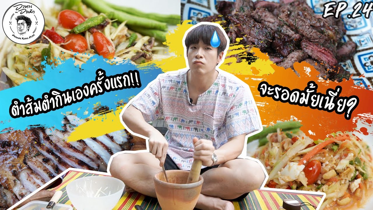 อาหารของอาเล็ก EP.24 เปิดแผงตำส้มตำครั้งแรก!!