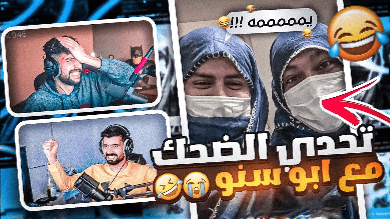 ميمز بطريقة جديدة مع ابو سنو وعجلة الحظ عذبتنا 🤯🔥!! ( تحدي الضحك😎😂)