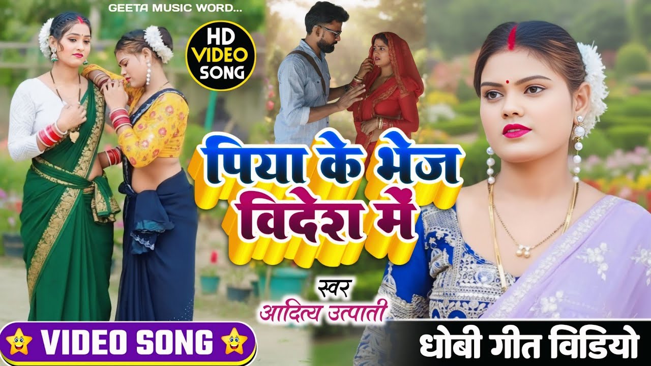 Video।। देहाती धोबी गीत।। #aditya_utpati पियवा के भेज के विदेश में ना।। Dhobigeet भोजपुरी गीत।। 
