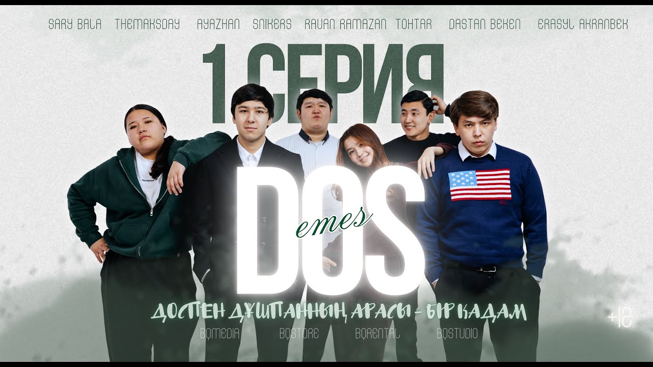 Доспен дұшпанның арасы- бір қадам | 1 СЕРИЯ | ДОС ЕМЕС СЕРИАЛ | СЕРИАЛ 2026