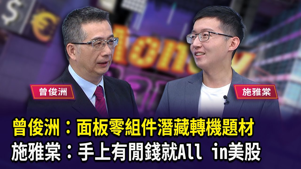 曾俊洲：面板零組件潛藏轉機題材 施雅棠：手上有閒錢就All in美股 【財經週日趴】2025.10.05(2)