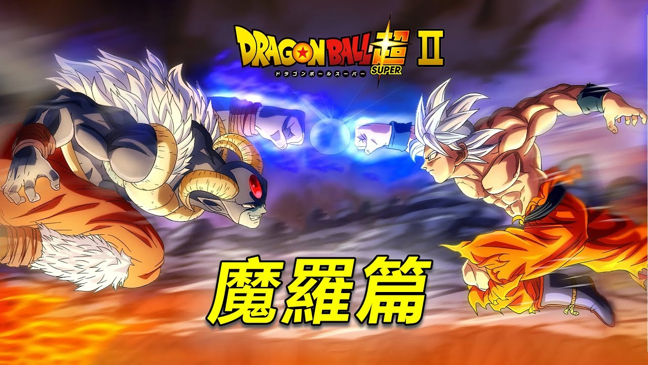 一口氣看完《龍珠超》第2季魔羅篇，天使壯烈犧牲，悟空達成完美自在極意