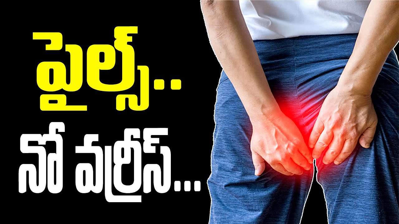 పైల్స్.. నో వర్రీస్... Home Remedies for Piles/Hemorrhoids by Dr.Murali Manohar | Permanently Cure