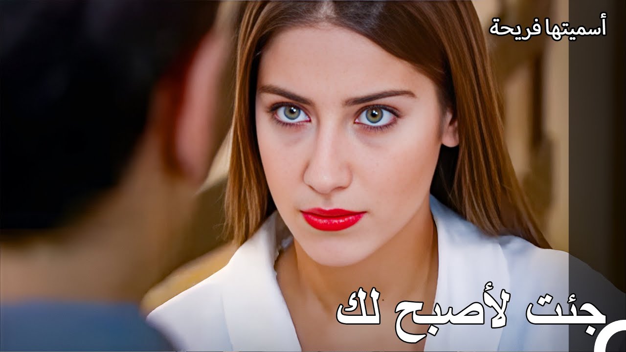 حياة العمارة #41 تجولت العمارة بثوب نومي الأبيض - أسميتها فريحة