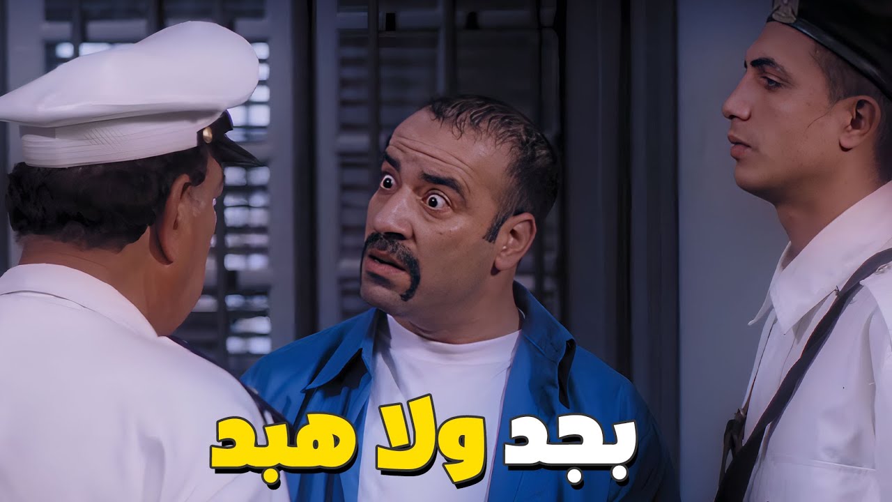 محمد سعد اسرع واحد دخل السجن ومسك منصب وهو حرامي 🤣🤣 بجد ولا هبد