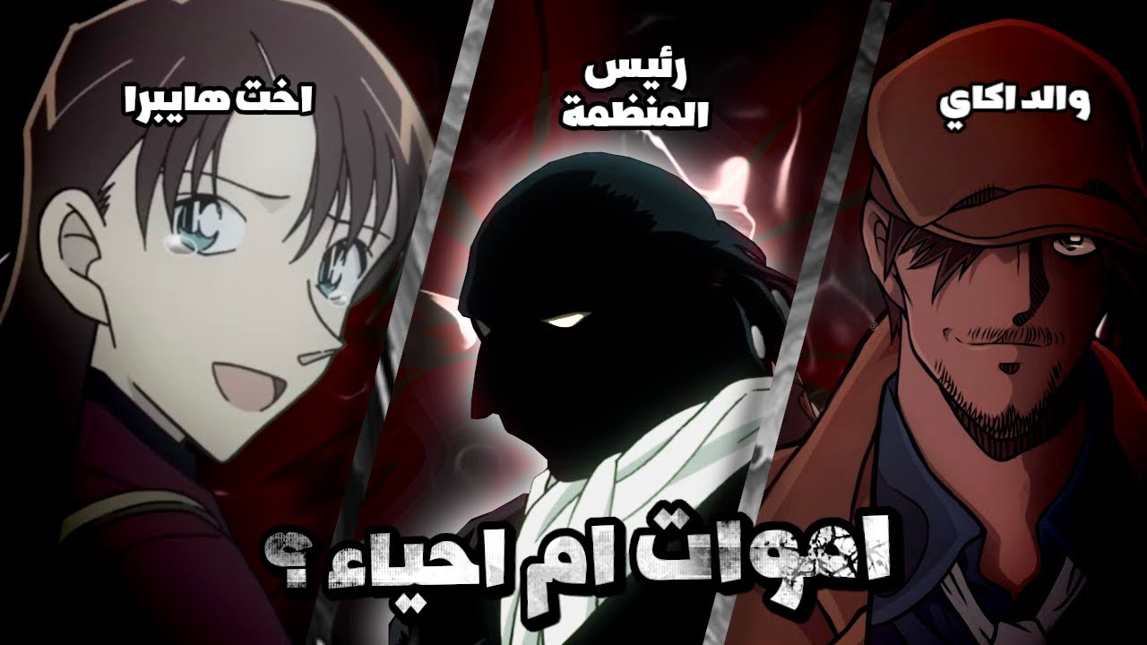 هل ماتوا فعلا؟..حقيقة 3 شخصيات خدعت الجميع في انمي كونان!🔥