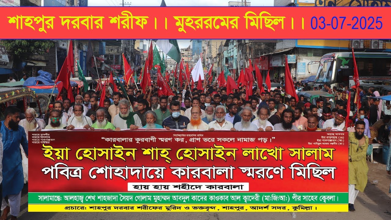 শাহপুর দরবার শরীফের মহররমের মিছিল অনুষ্ঠিত