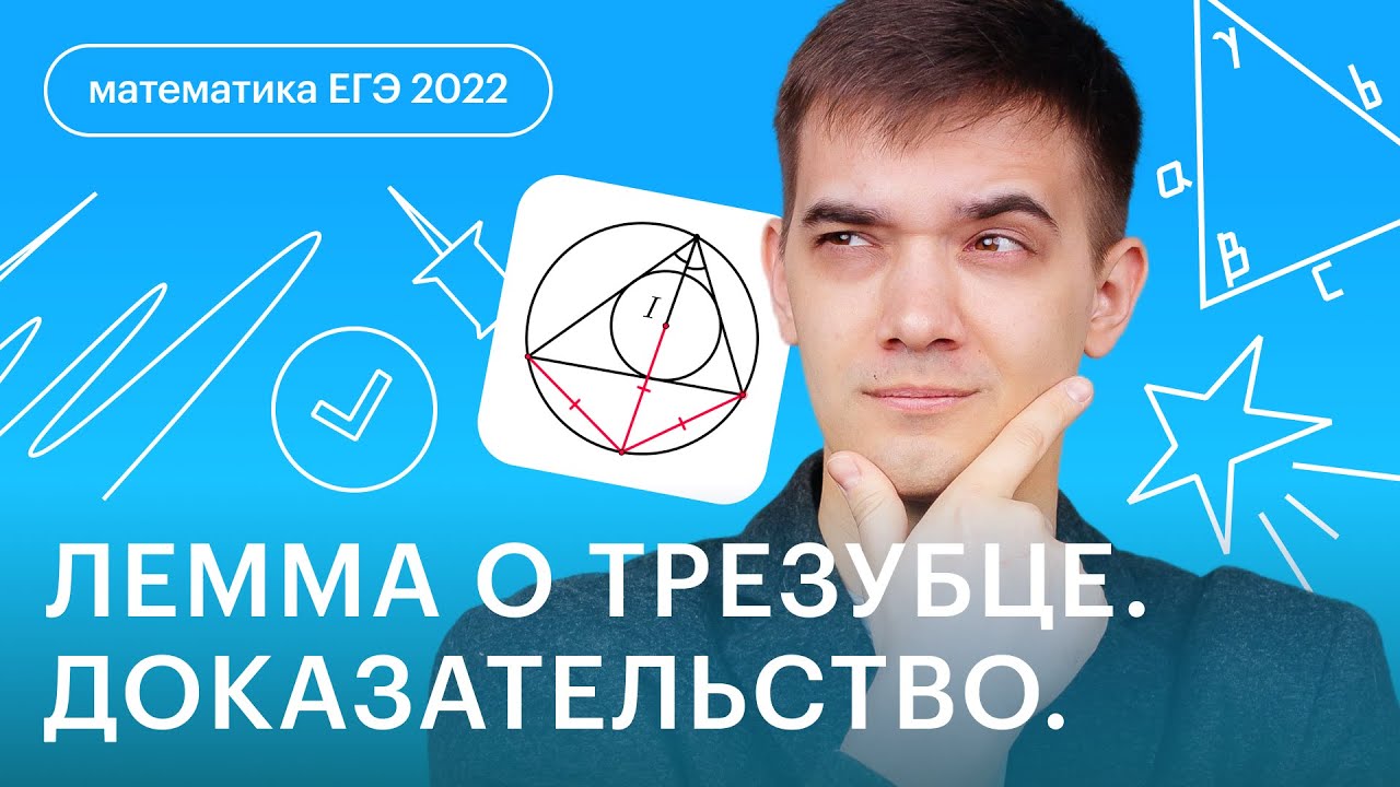 Лемма о трезубце. Доказательство. | Профильная математика с Александром Нестеровым