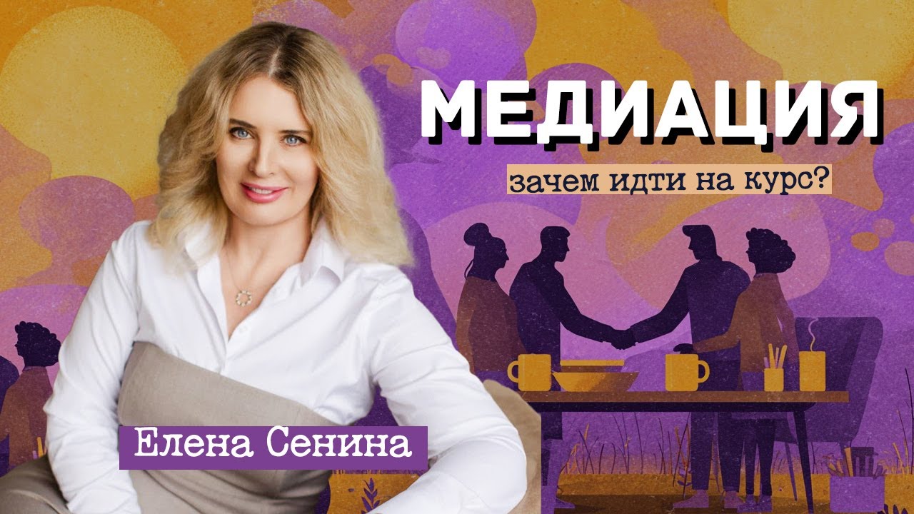 Медиация. Зачем идти на курс?