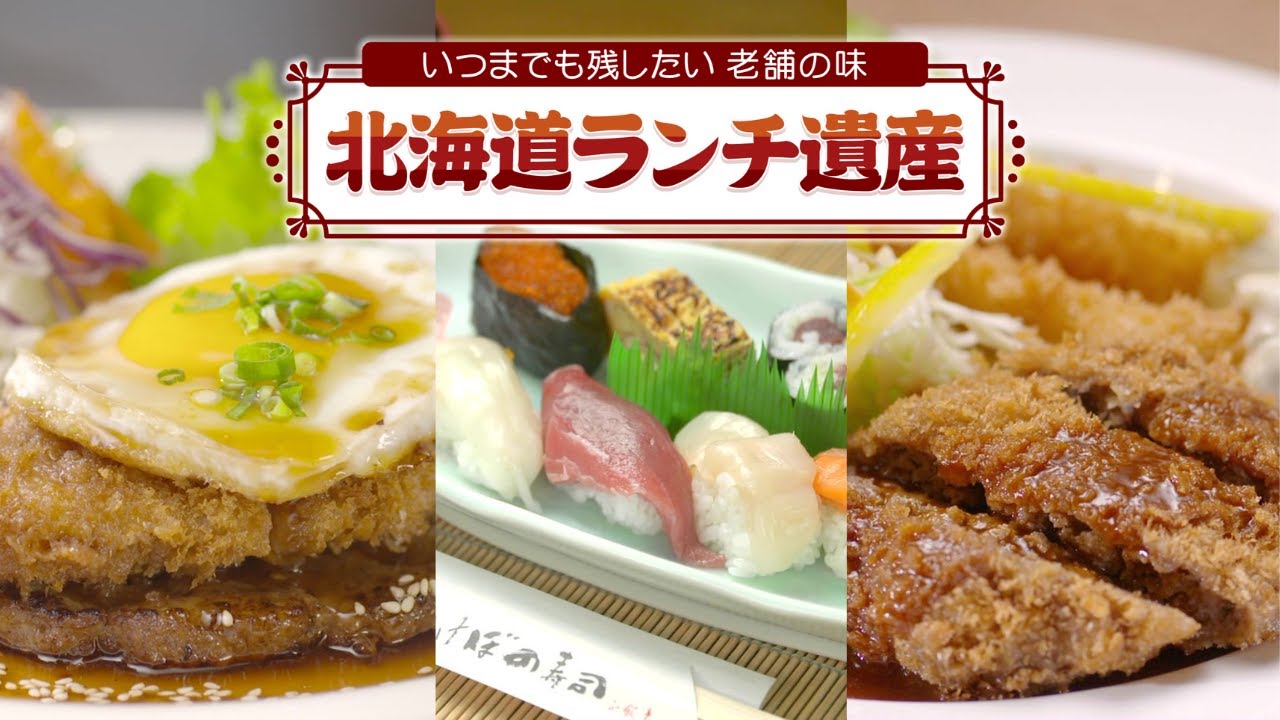 【北海道ランチ遺産3選】72歳店主営むレトロな人気店 