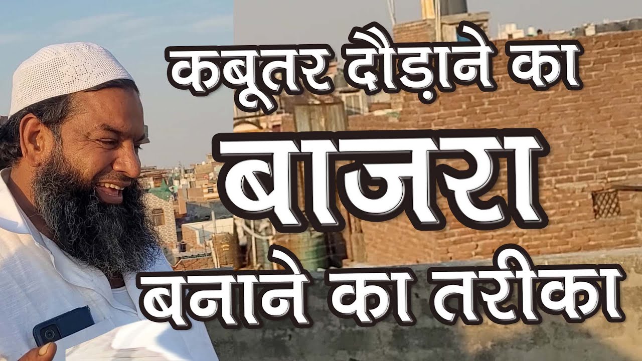 BHOLU QURESHI NE BATAYA KABUTAR DAUDANE KA BAJRA