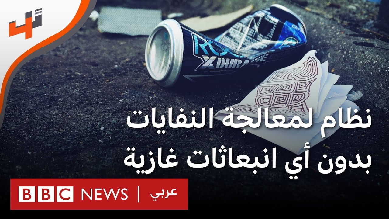 نظام جزائري الصنع لمعالجة النفايات بدون أي انبعاثات غازية