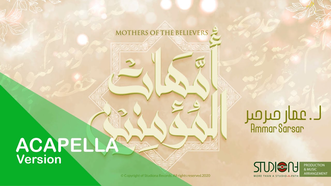 أمهات المؤمنين - عمار صرصر - نسخة بدون موسيقى || Mothers Of Believers - Ammar Sarsar @ammarsarsar