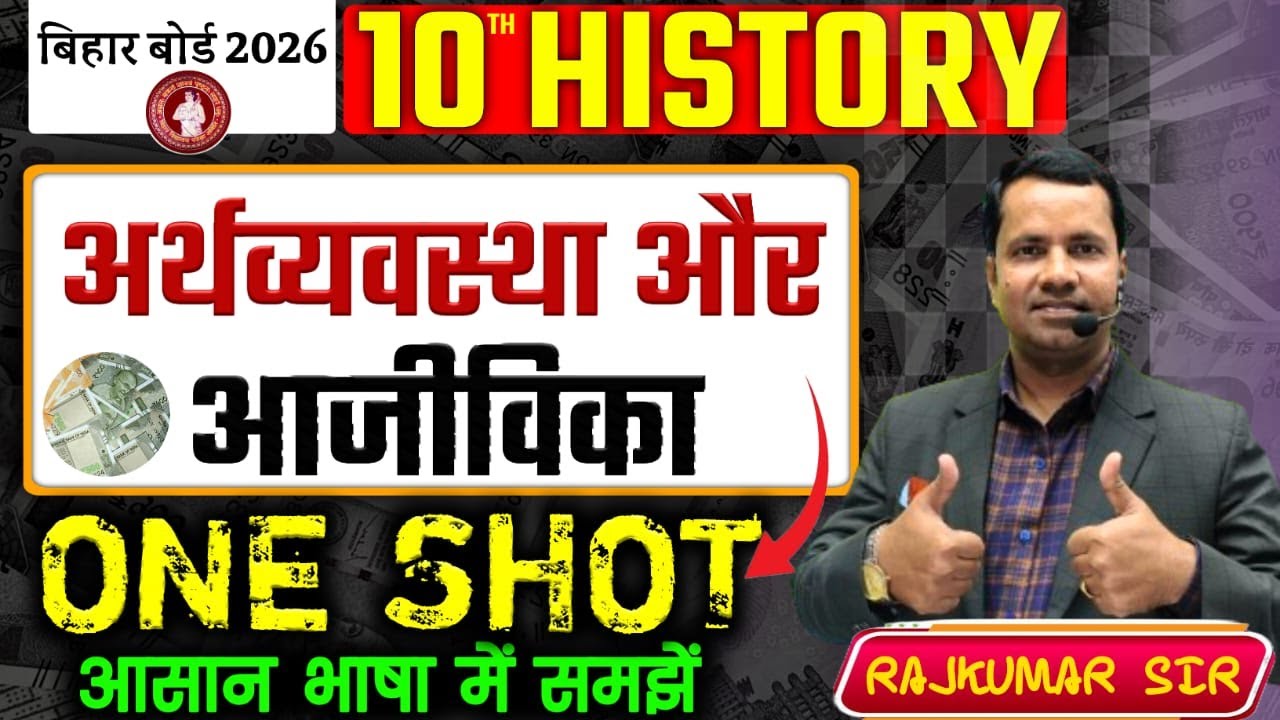 अर्थ - व्यवस्था और आजीविका || 10th history chapter 5 economy and economics || Bihar Board 10th ||