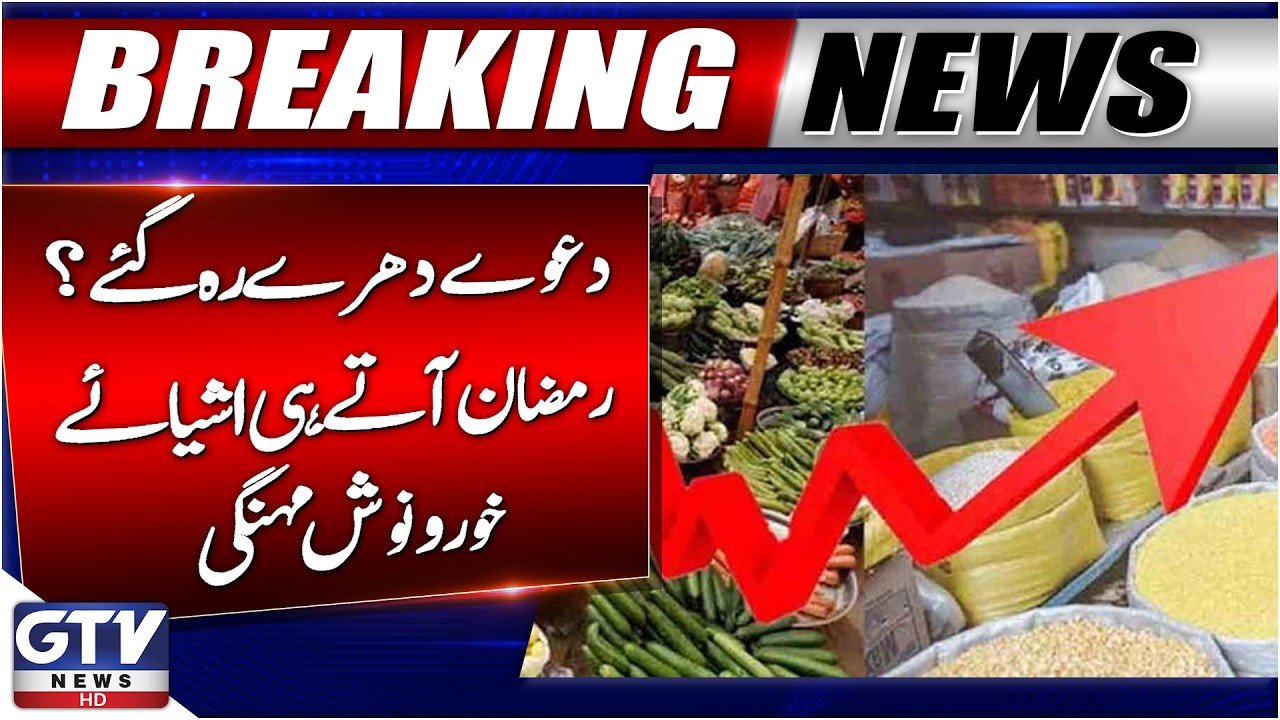 Inflation Hits Pakistan | Ramadan 2026 | Public Worried | Breaking News
