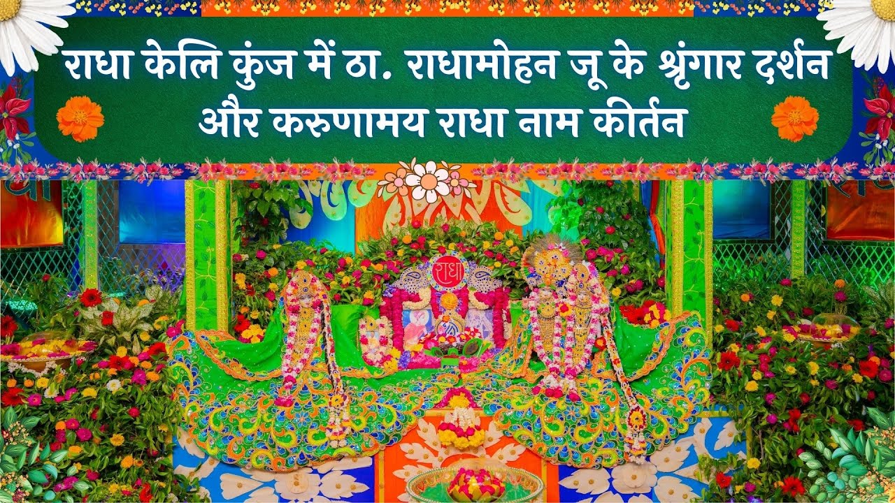 राधा केलि कुंज में ठा. राधामोहन जू के श्रृंगार दर्शन और करुणामय राधा नाम कीर्तन // 02/04/25