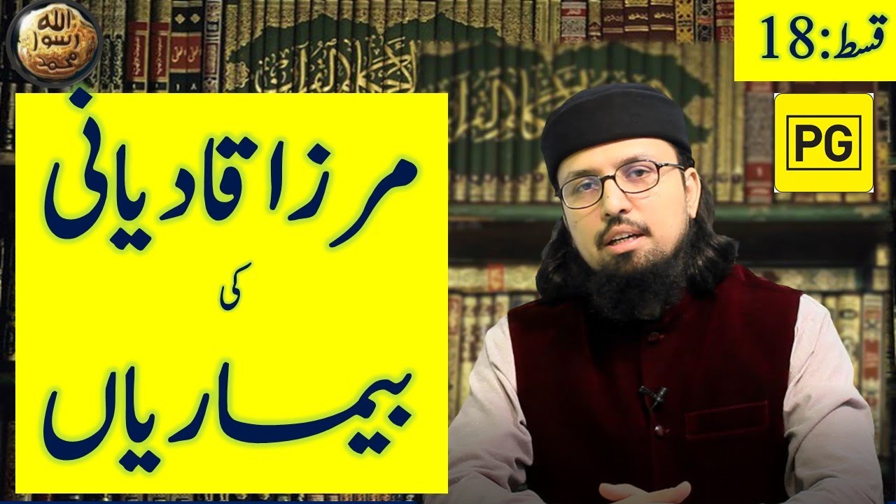 Mirza Ghulam Ahmad Qadiani ki Bemariya || Ep 18 || Dr. Umair Mahmood Siddiqui