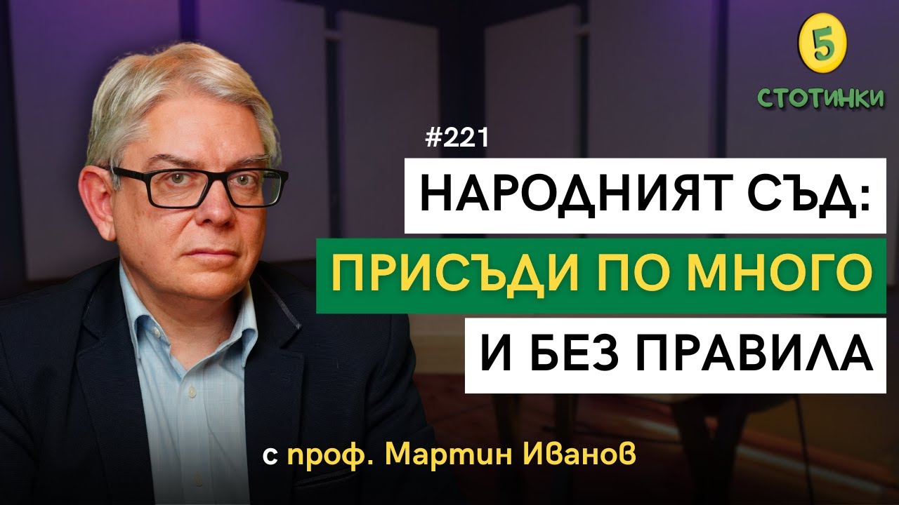 S7E221  – проф. Мартин Иванов: - 5 стотинки подкаст