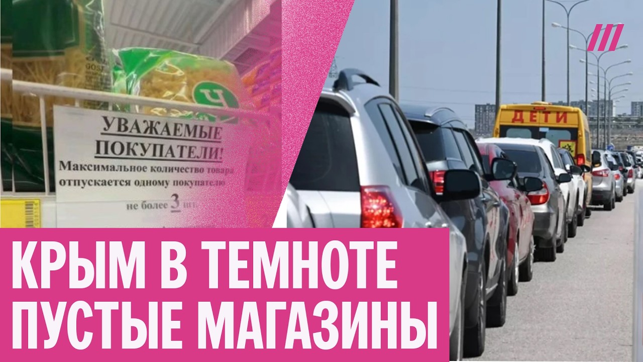Крым на грани гуманитарной катастрофы. Что происходит сейчас?