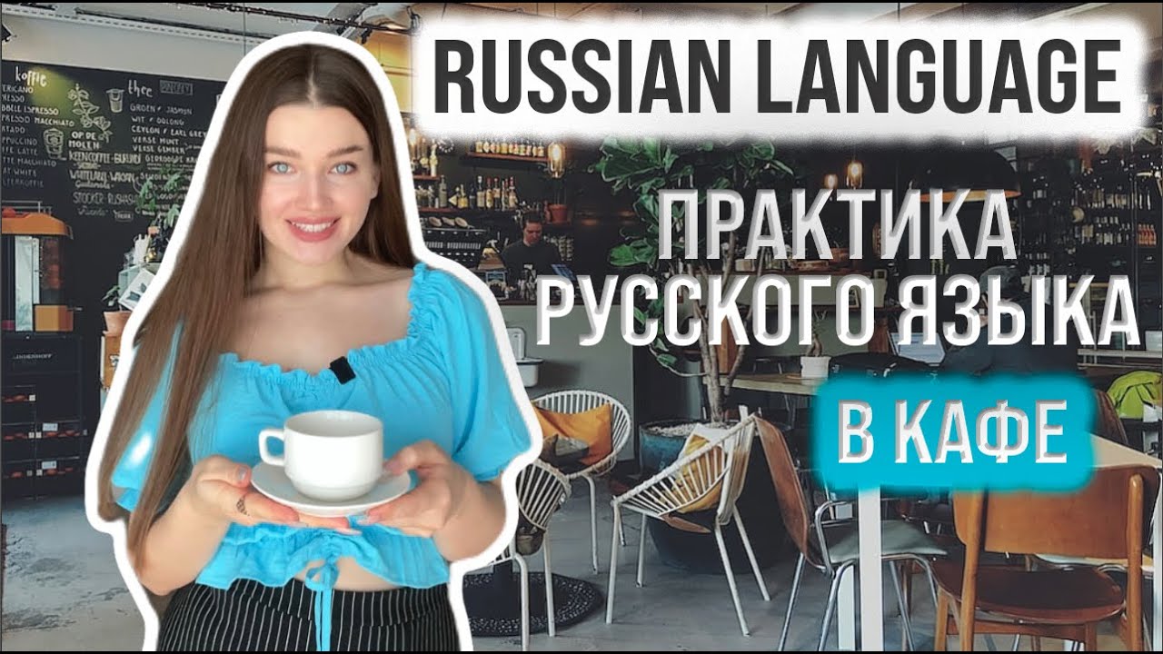 Russian language - Практика русского языка -  Диалоги