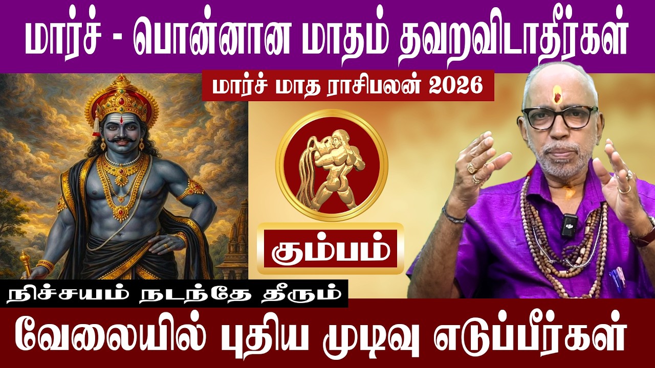 கும்பம் பொன்னான மாதம் தவறவிடாதீர்கள் | மார்ச் மாத ராசிபலன் 2026 | Aanmeegam plus