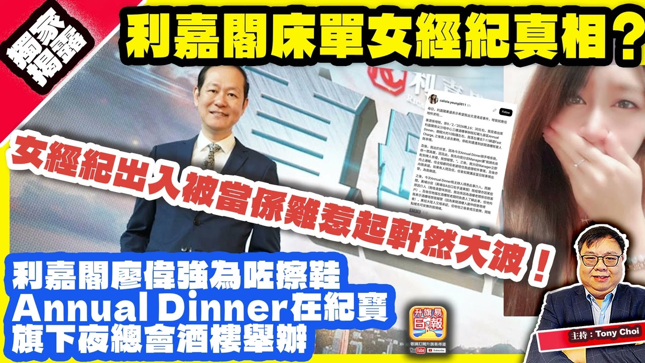 2.13獨家揭露【利嘉閣床單女經紀真相？】利嘉閣廖偉強為咗擦鞋，Annual Dinner在紀寶旗下夜總會酒樓舉辦，女經紀出入被當係雞惹起軒然大波！@主持：Tony Choi