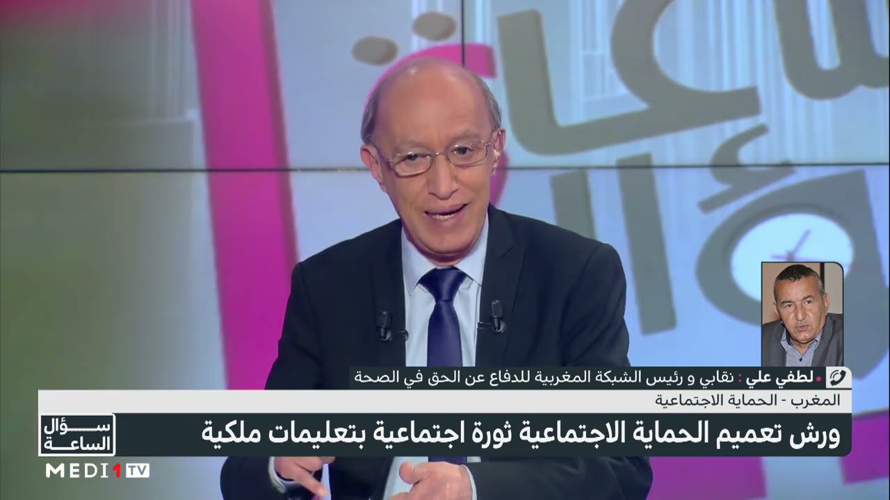 #سؤال_الساعة .. ورش تعميم الحماية الاجتماعية بالمغرب