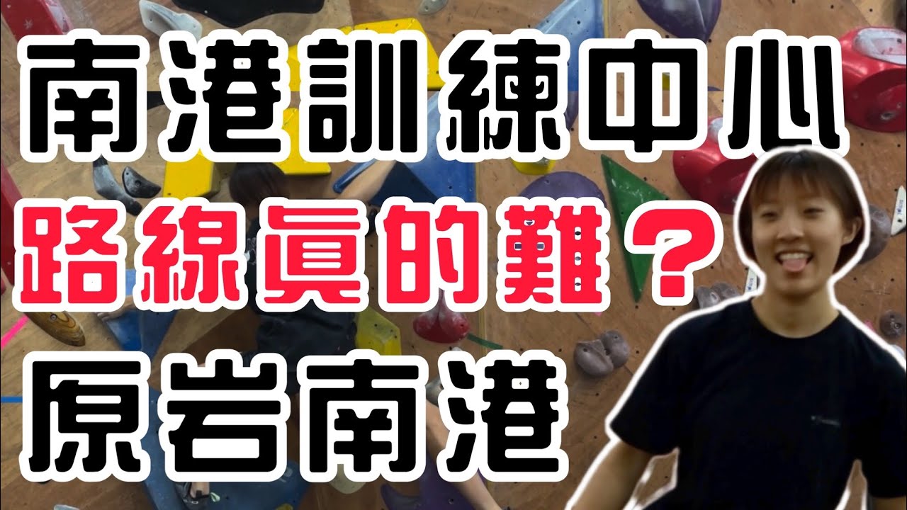 《攀岩紀錄》南港岩場新名稱🧐訓練中心真的難嗎？｜原岩攀岩館南港店｜岩蓁